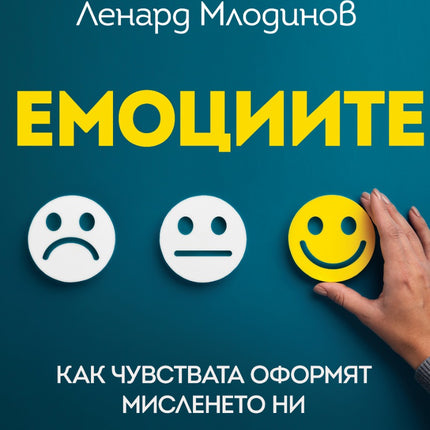 Предна корица на книгата Емоциите на Ленард Млодинов