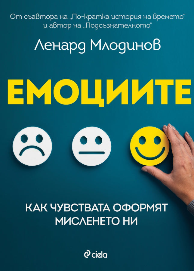 Предна корица на книгата Емоциите на Ленард Млодинов