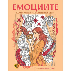 Предна корица на книгата ЕМОЦИИТЕ - Картография на вътрешния свят