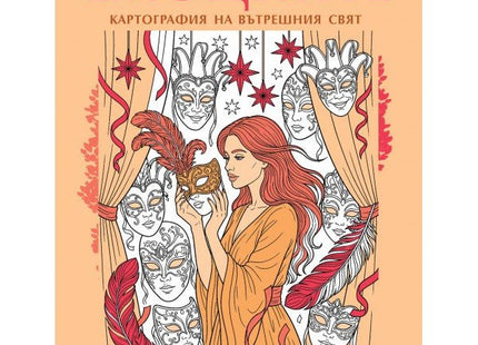 Предна корица на книгата ЕМОЦИИТЕ - Картография на вътрешния свят