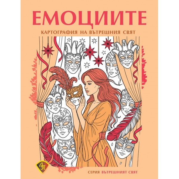 Предна корица на книгата ЕМОЦИИТЕ - Картография на вътрешния свят
