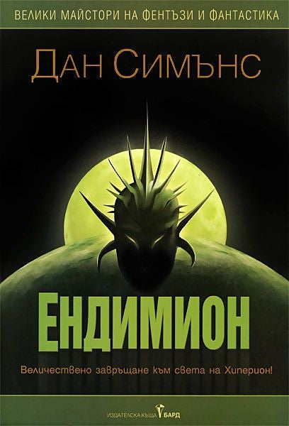 Предна корица на книгата Ендимион - книга 3 и 4 Хиперион - твърди корици на Дан Симънс