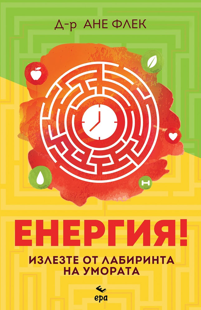 Предна корица на книгата Енергия на Ане Флек