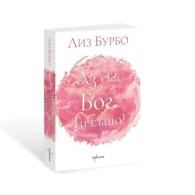 Предна корица на книгата Аз съм БОГ. Ти също на Лиз Бурбо
