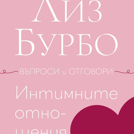 Предна корица на книгата Интимните отношения на Лиз Бурбо