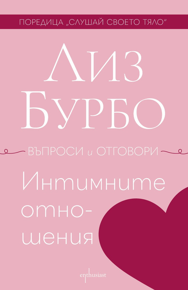 Предна корица на книгата Интимните отношения на Лиз Бурбо