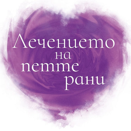 Предна корица на книгата Лечението на петте рани на Лиз Бурбо
