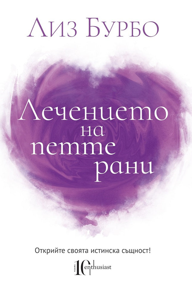 Предна корица на книгата Лечението на петте рани на Лиз Бурбо