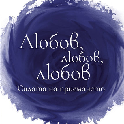 Предна корица на книгата Любов, любов, любов - Силата на приемането на Лиз Бурбо