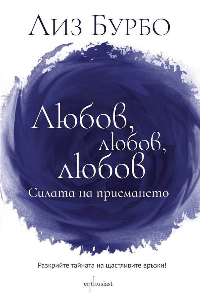 Предна корица на книгата Любов, любов, любов - Силата на приемането на Лиз Бурбо