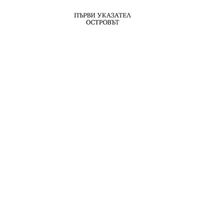 Страница от книгата Тайните убежища на Жером Лубри