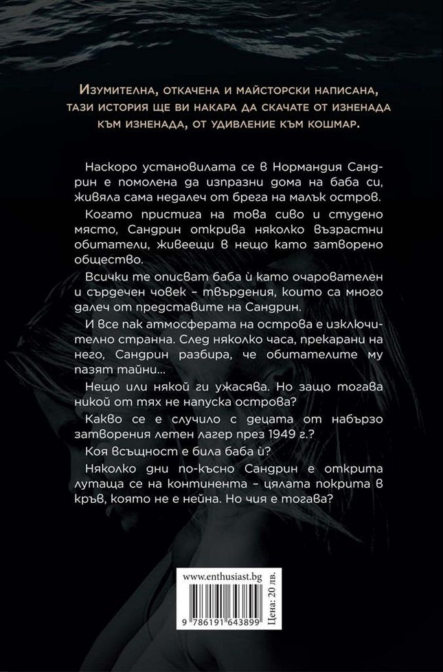 Задната корица на книгата Тайните убежища