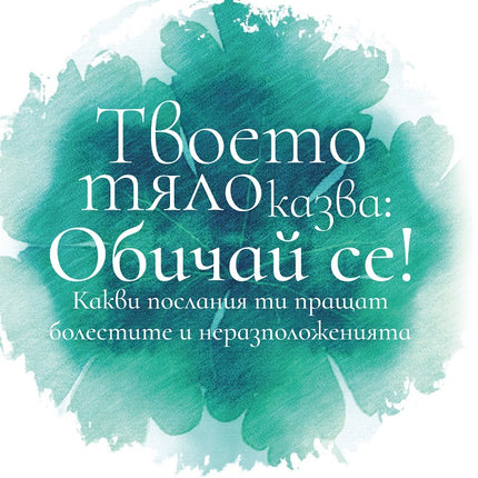 Предна корица на книгата Твоето тяло казва - Обичай се на Лиз Бурбо