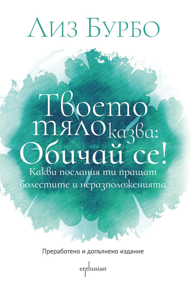 Предна корица на книгата Твоето тяло казва - Обичай се на Лиз Бурбо