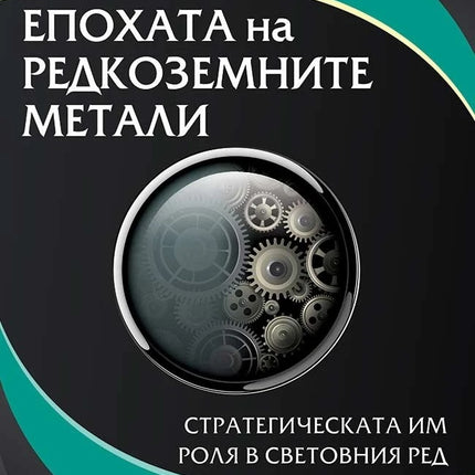 Предна корица на книгата Епохата на редкоземните метали - Стратегическата им роля в световния ред на Хуан Мануел Чомон