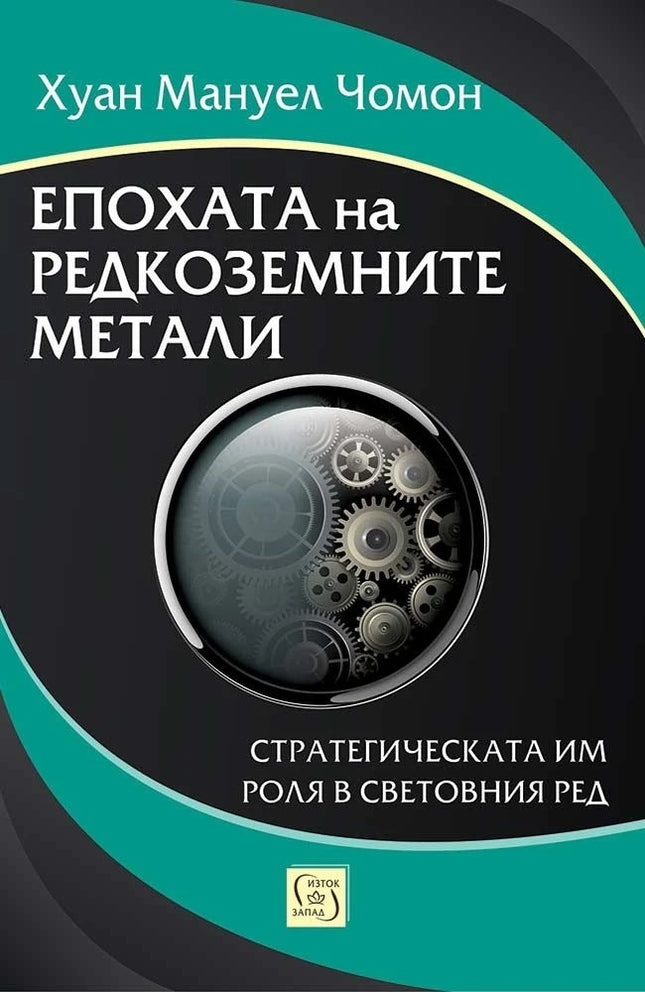 Предна корица на книгата Епохата на редкоземните метали - Стратегическата им роля в световния ред на Хуан Мануел Чомон