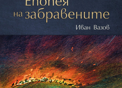 Предна корица на книгата Епопея на забравените на Иван Вазов