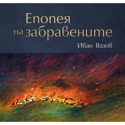 Предна корица на книгата Епопея на забравените на Иван Вазов