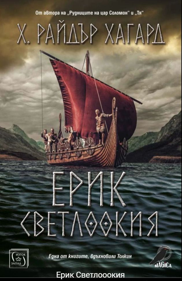 Предна корица на книгата Ерик Светлоокия на Хенри Райдър Хагард
