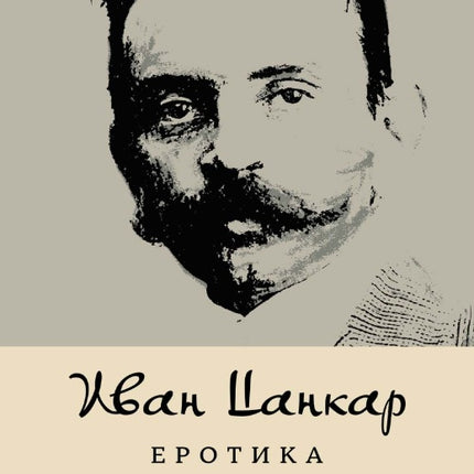 Предна корица на книгата Еротика на Иван Цанкар