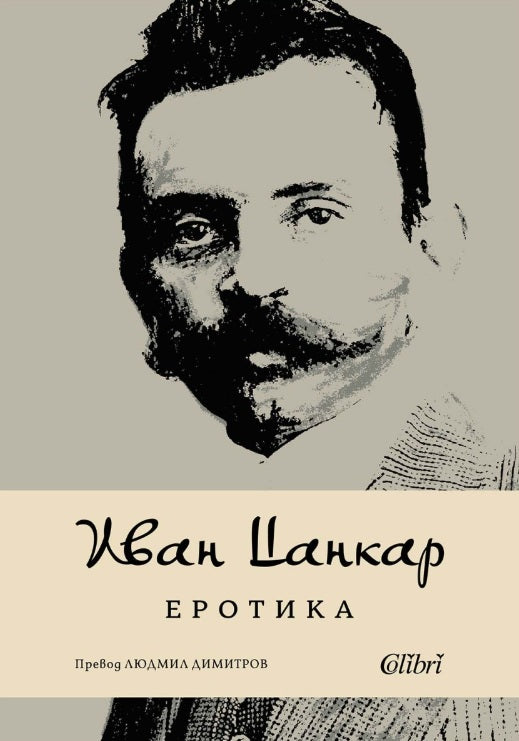 Предна корица на книгата Еротика на Иван Цанкар