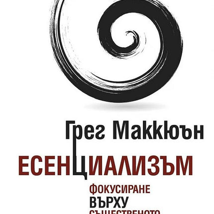 Предна корица на книгата Есенциализъм - Фокусиране върху същественото на Грег Маккюън
