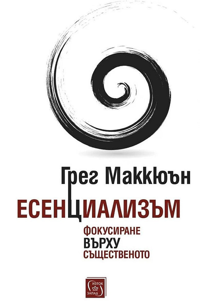 Предна корица на книгата Есенциализъм - Фокусиране върху същественото на Грег Маккюън