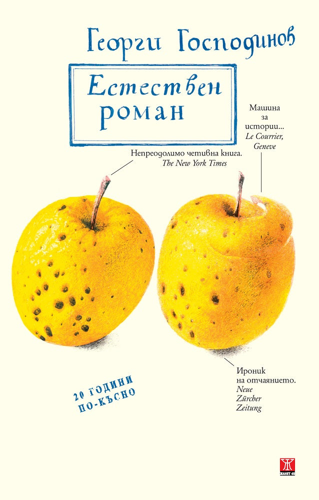 Предна корица на книгата Естествен роман - Специално издание на Георги Господинов