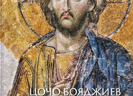 Предна корица на книгата Етюди върху философията във Византия на Цочо Бояджиев