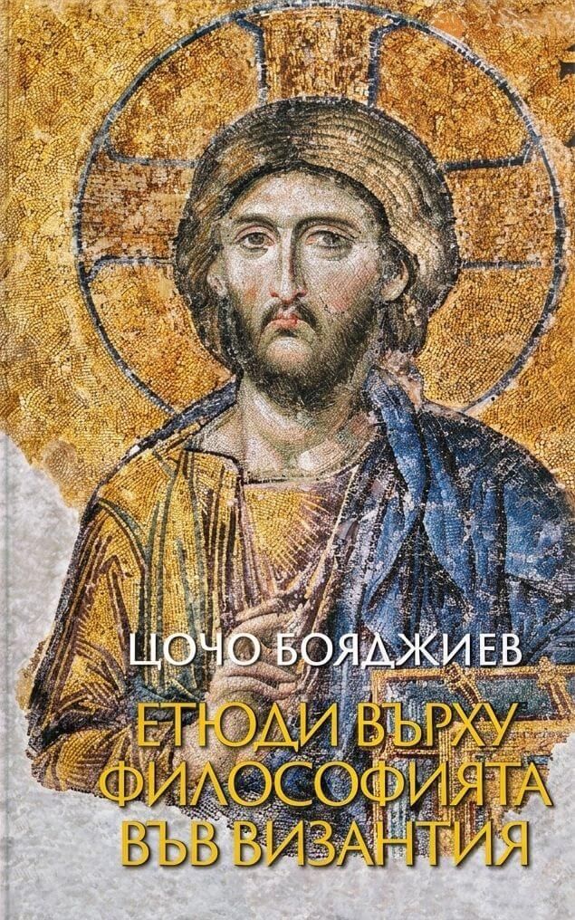 Предна корица на книгата Етюди върху философията във Византия на Цочо Бояджиев