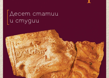Предна корица на книгата Етюди за древните българи на Тодор Чобанов