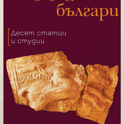 Предна корица на книгата Етюди за древните българи на Тодор Чобанов
