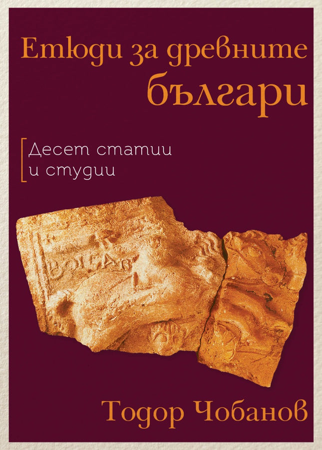 Предна корица на книгата Етюди за древните българи на Тодор Чобанов