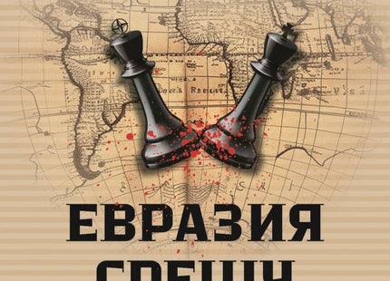 Предна корица на книгата Евразия срещу НАТОстан на Пепе Ескобар