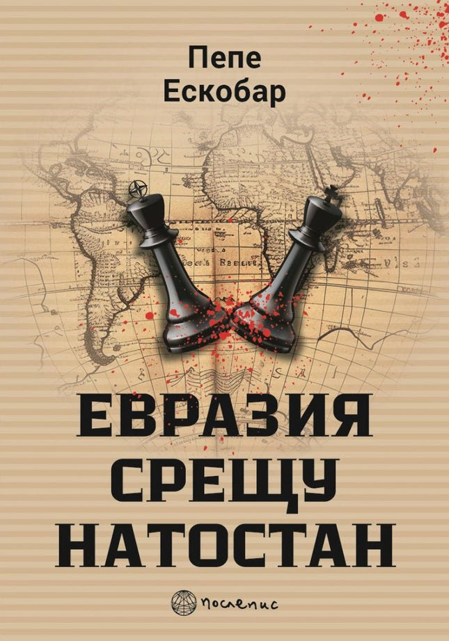 Предна корица на книгата Евразия срещу НАТОстан на Пепе Ескобар