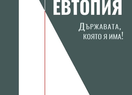 Предна корица на книгата Евтопия - Държавата, която я има на Иван Спирдонов