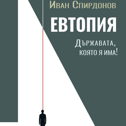 Предна корица на книгата Евтопия - Държавата, която я има на Иван Спирдонов