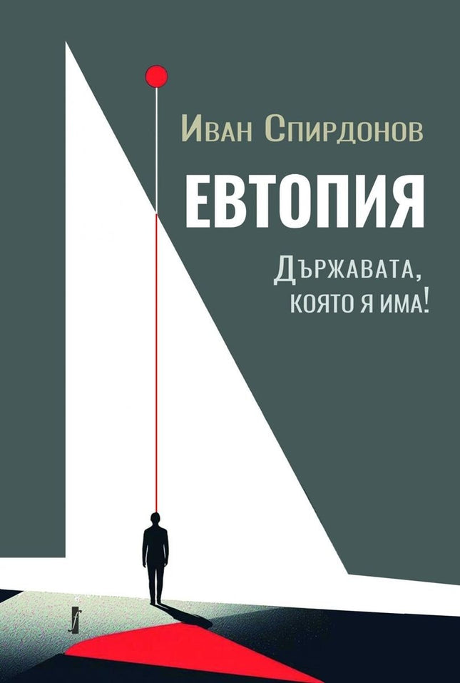 Предна корица на книгата Евтопия - Държавата, която я има на Иван Спирдонов