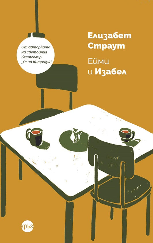 Предна корица на книгата Ейми и Изабел на Елизабет Страут
