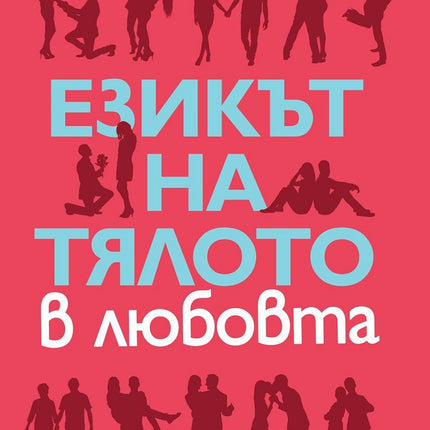 Предна корица на книгата Езикът на тялото в любовта - ново издание на Алън и Барбара Пийз
