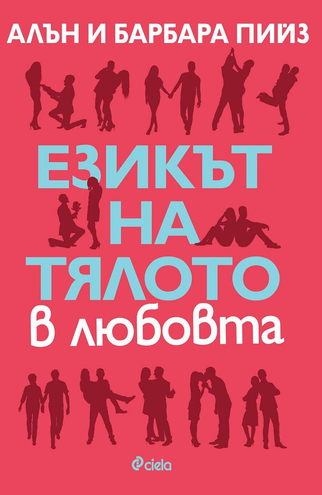 Предна корица на книгата Езикът на тялото в любовта - ново издание на Алън и Барбара Пийз