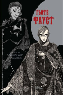 Корица на книгата Фауст
