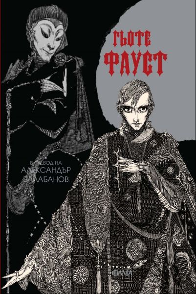 Корица на книгата Фауст