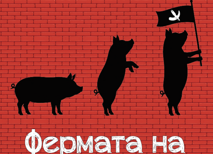 Предна корица на книгата Фермата на животните на Джордж Оруел