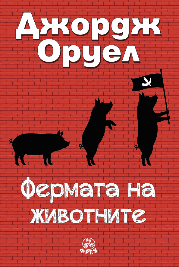 Предна корица на книгата Фермата на животните на Джордж Оруел