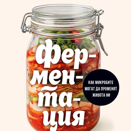 Предна корица на книгата Ферментация на Тим Спектър