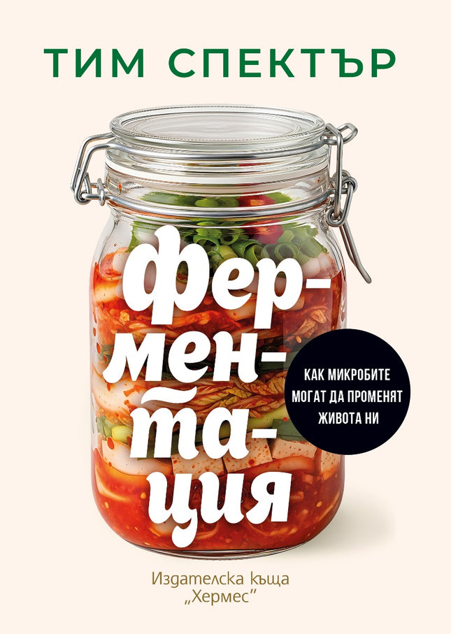 Предна корица на книгата Ферментация на Тим Спектър
