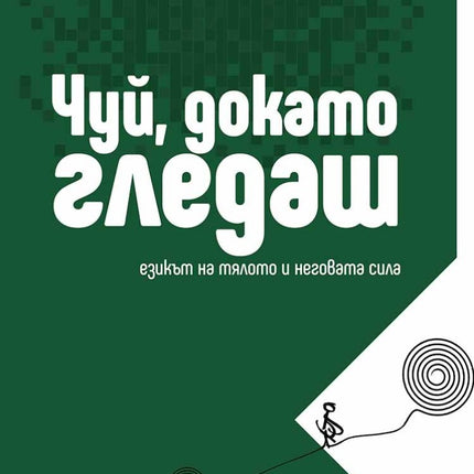 Предна корица на книгата Чуй, докато гледаш на Десислава Каменова