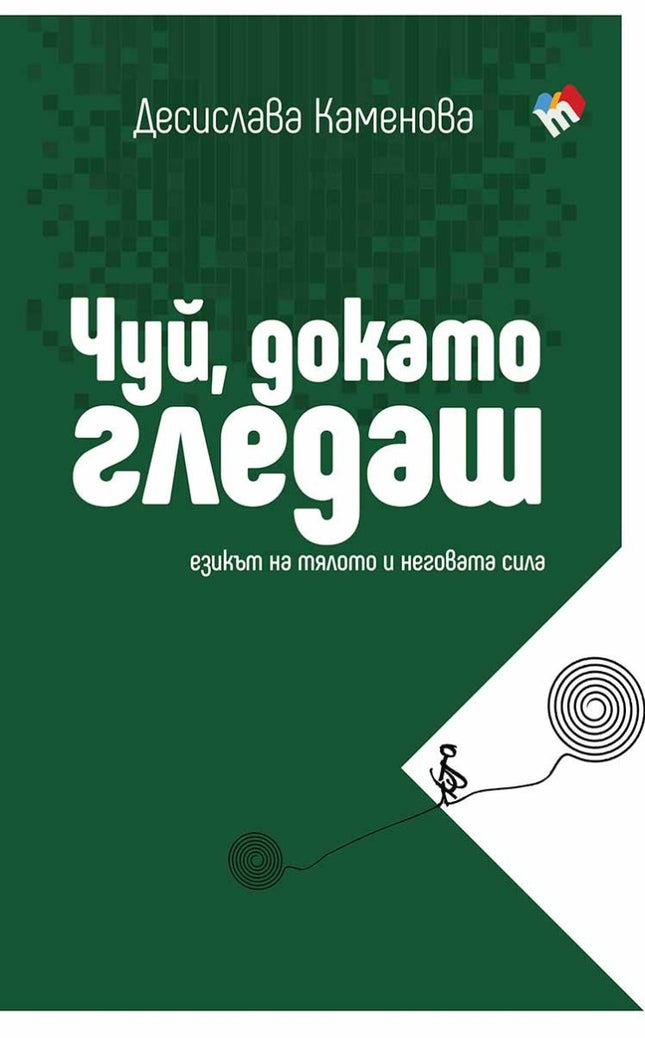 Предна корица на книгата Чуй, докато гледаш на Десислава Каменова