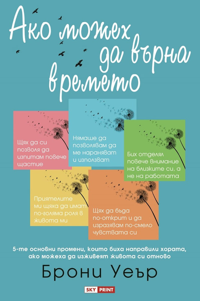 Предна корица на книгата Ако можех да върна времето на Брони Уеър